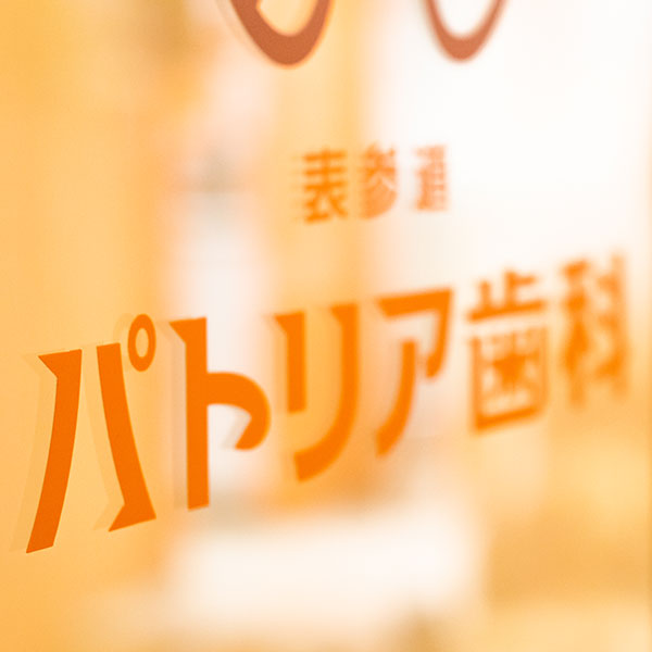 歯科クリニック入り口 ロゴ